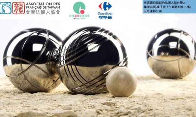 4月28日：來認識在台灣玩法式滾球的法國人