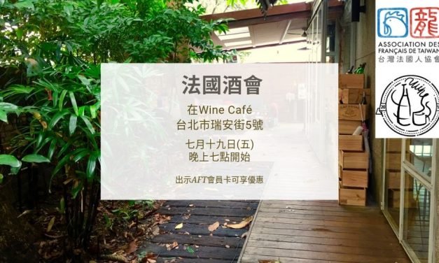 2019年7月19日在Wine Café的酒會