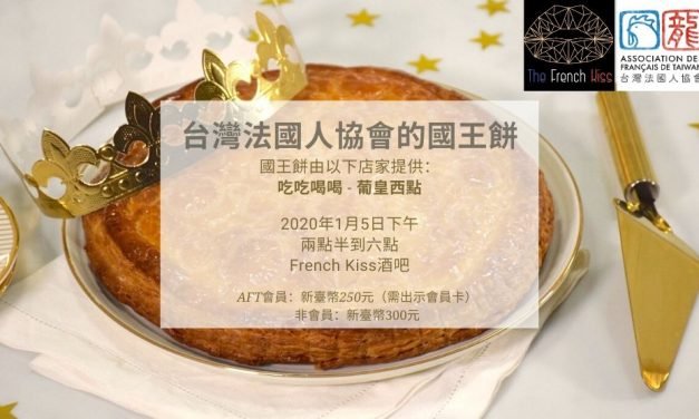 2020年1月5日：台灣法國人協會的國王餅