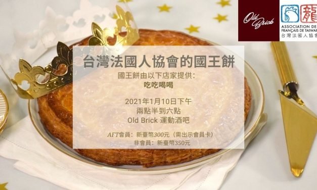 2021年1月10日：台灣法國人協會的國王餅