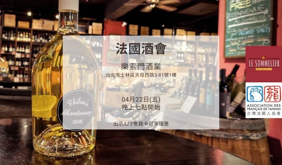 2022年04月22日在樂索門酒業的酒會