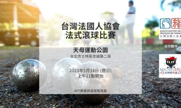 2023年05月14日 – 台灣法國人協會-法式滾球比賽 – 天母運動公園